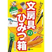 知ってハナダカ!文房具のひみつ箱 [単行本]