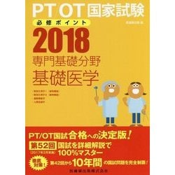 PT/OT国家試験必修ポイント専門基礎分野基礎医学 2018本・雑誌・漫画