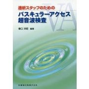 透析スタッフのためのバスキュラーアクセス超音波検査 [単行本]