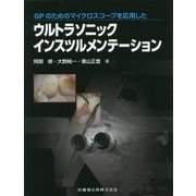 GPのためのマイクロスコープを応用したウルトラソニックインスツルメンテーション [全集叢書]
