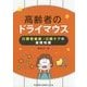 高齢者のドライマウス―口腔乾燥症・口腔ケアの基礎知識 [単行本]