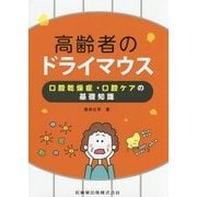高齢者のドライマウス―口腔乾燥症・口腔ケアの基礎知識 [単行本]