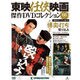 東映任侠映画傑作DVDコレクション 2017年 8/1号 [雑誌]