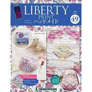 リバティープリントでハンドメイド 2017年 8/1号（49） [雑誌]