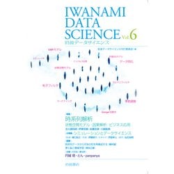 岩波データサイエンス〈Vol.6〉特集 時系列解析―状態空間モデル・因果解析・ビジネス応用 [全集叢書]