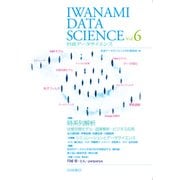 岩波データサイエンス〈Vol.6〉特集 時系列解析―状態空間モデル・因果解析・ビジネス応用 [全集叢書]