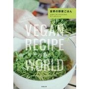世界の野菜ごはん―人気クッキング・スタジオのヴィーガンレシピ [単行本]