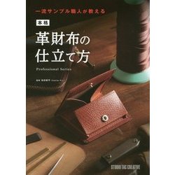 一流サンプル職人が教える 本格革財布の仕立て方 [単行本]