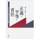 正義・平等・責任―平等主義的正義論の新たなる展開 [単行本]
