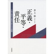 正義・平等・責任―平等主義的正義論の新たなる展開 [単行本]