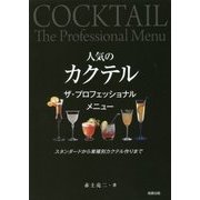 人気のカクテル ザ・プロフェッショナルメニュー―スタンダードから業種別カクテル作りまで [単行本]