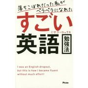 落ちこぼれだった私がペラペラになれたすごい英語勉強法 [単行本]