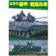日本の装甲/戦闘兵車 [単行本]