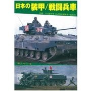 日本の装甲/戦闘兵車 [単行本]