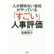 「すごい」人事評価―人が辞めない会社がやっている [単行本]