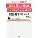 たった一週間で身長を3センチ伸ばしウエストを5センチ減らす骨盤・背骨ストレッチ [単行本]