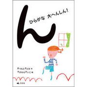 ん ひらがな大へんしん! [単行本]