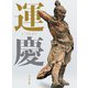 運慶大全 [単行本]