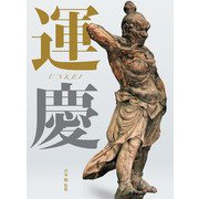 運慶大全 [単行本]