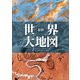 最新 世界大地図 [単行本]