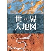 最新 世界大地図 [単行本]