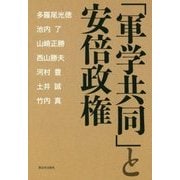「軍学共同」と安倍政権 [単行本]