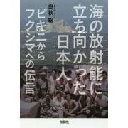 海の放射能に立ち向かった日本人―ビキニからフクシマへの伝言 [単行本]
