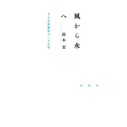 風から水へ―ある小出版社の三十五年 [単行本]