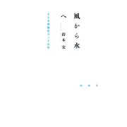 風から水へ―ある小出版社の三十五年 [単行本]