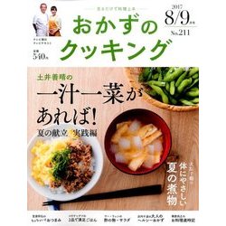 おかずのクッキング 2017年 09月号 [雑誌]