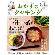 おかずのクッキング 2017年 09月号 [雑誌]