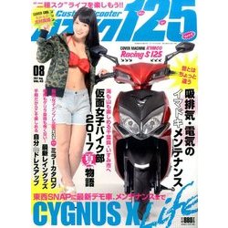 カススク125 2017年 08月号 [雑誌]