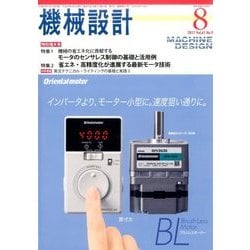 機械設計 2017年 08月号 [雑誌]