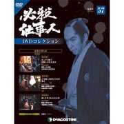 必殺仕事人DVDコレクション 2017年 8/1号 [雑誌]