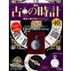 古の時計 2017年 7/26号（40） [雑誌]