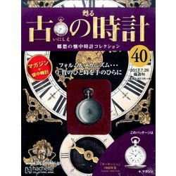 古の時計 2017年 7/26号（40） [雑誌]
