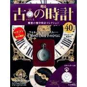 古の時計 2017年 7/26号（40） [雑誌]