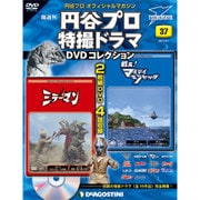 円谷プロダクション特撮ドラマDVDコレクション 2017年 8/1号 [雑誌]