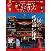 神社百景DVDコレクション 2017年 8/1号 [雑誌]
