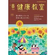健康教室 2017年 08月号 [雑誌]