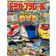 トミカ・プラレールといっしょブック 2017年 08月号 [雑誌]