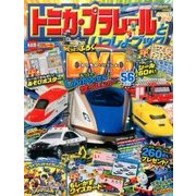 トミカ・プラレールといっしょブック 2017年 08月号 [雑誌]