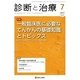 診断と治療 2017年 07月号 [雑誌]