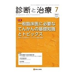 診断と治療 2017年 07月号 [雑誌]
