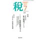 税 2017年 07月号 [雑誌]