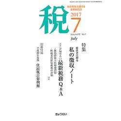 税 2017年 07月号 [雑誌]