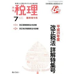 平成29年度 改正税法解特集号 増刊税理 2017年 07月号 [雑誌]