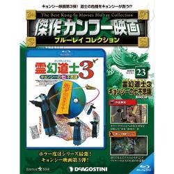 傑作カンフー映画ブルーレイコレクション 2017年 8/1号 [雑誌]