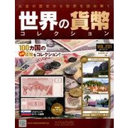 世界の貨幣コレクション 2017年 7/12号（231） [雑誌]