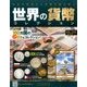 世界の貨幣コレクション 2017年 7/19号（232） [雑誌]